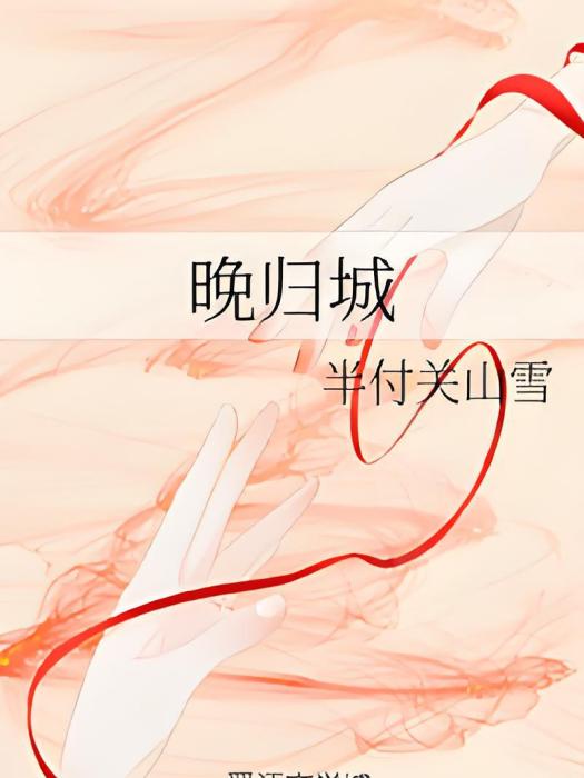 晚歸城 晚歸城