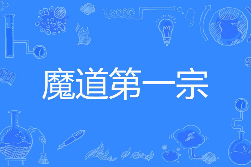 魔道第一宗