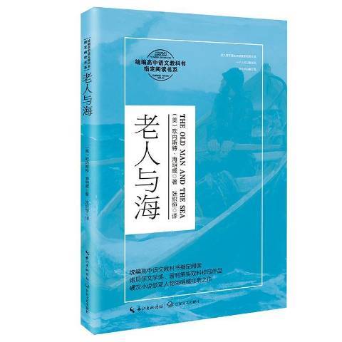 老人與海(2020年長江文藝出版社出版的圖書) 老人與海(2020年長江文藝出版社出版的圖書)