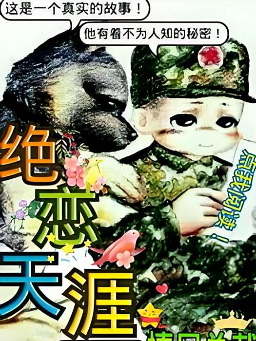 絕戀天涯 絕戀天涯
