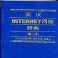 網路辭典 網路辭典