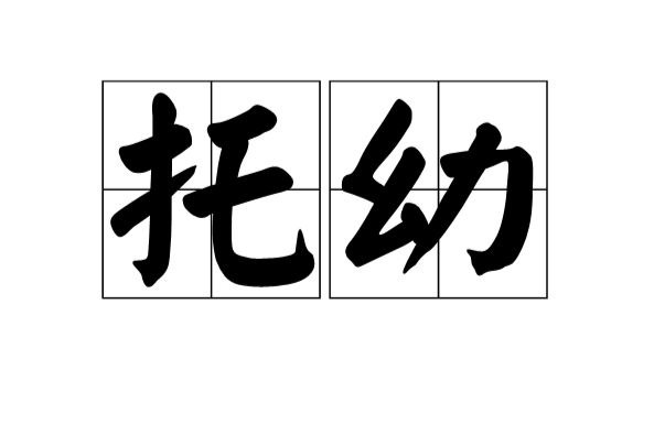 托幼 托幼