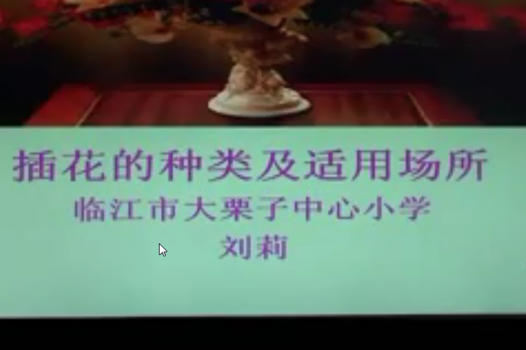 插花(國小微課程,主講教師為劉莉) 插花(國小微課程,主講教師為劉莉)