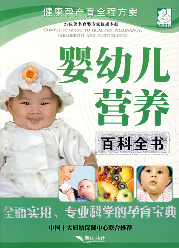 嬰幼兒營養百科全書