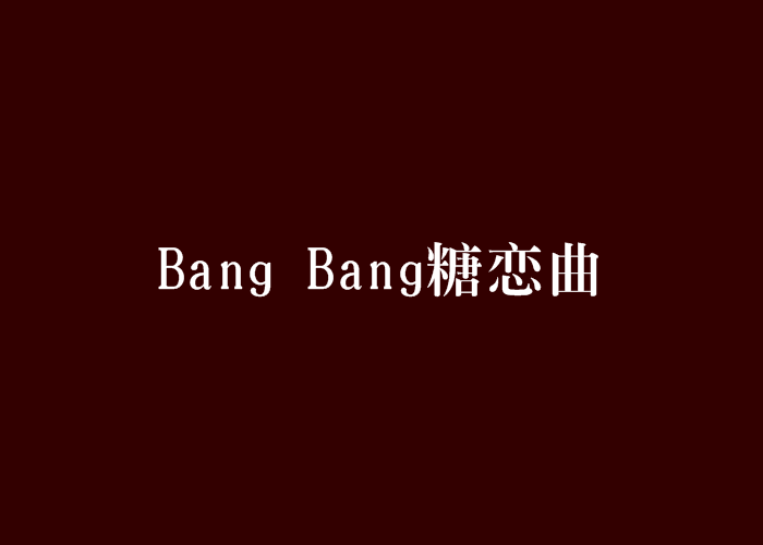 Bang Bang糖戀曲