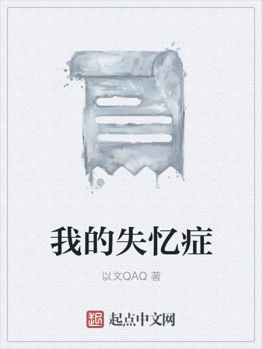 我的失憶症