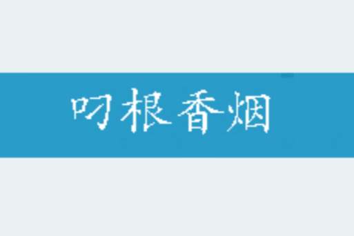 叼根香菸 叼根香菸