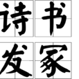 詩書發冢 詩書發冢