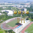 追夢少年(正定鎮大孫村國小校歌) 追夢少年(正定鎮大孫村國小校歌)