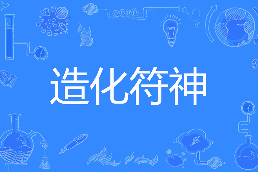 造化符神 造化符神