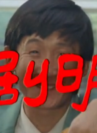 六小齡童(章金萊)