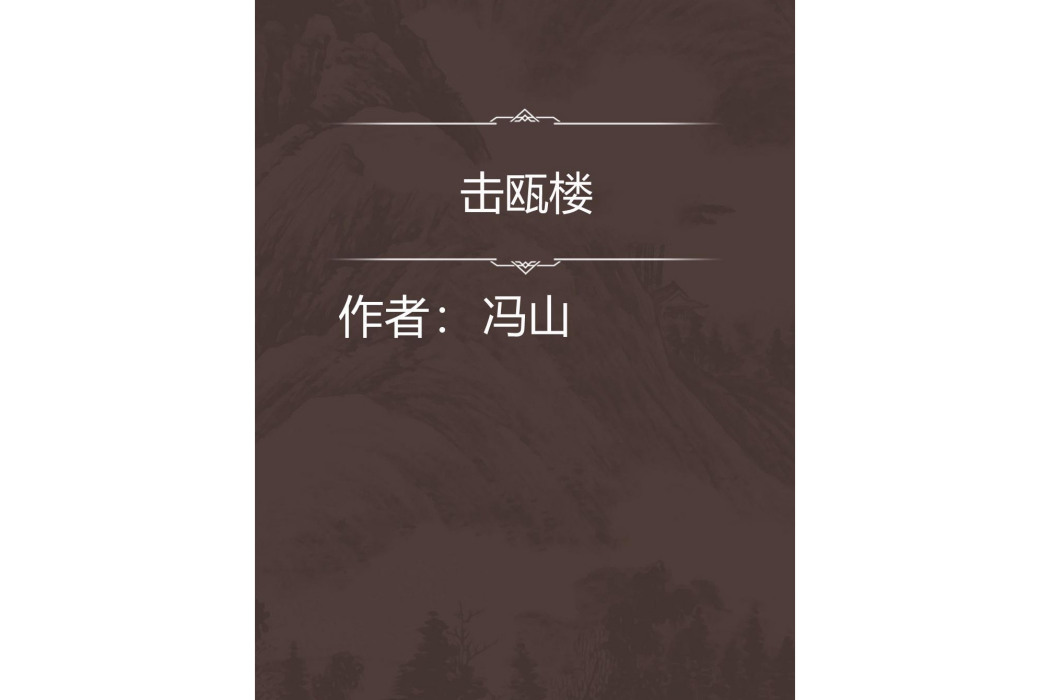 擊甌樓 擊甌樓