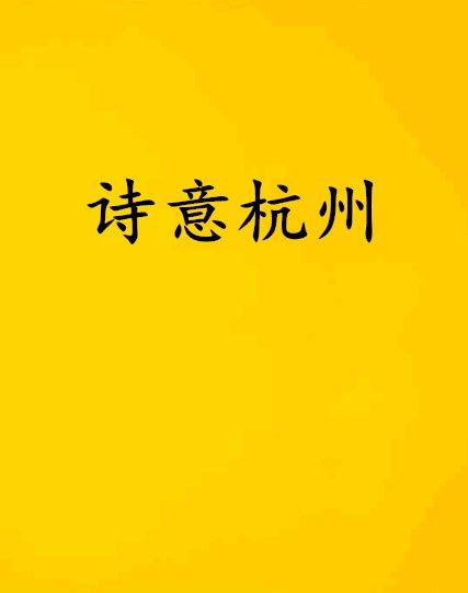 詩意杭州 詩意杭州