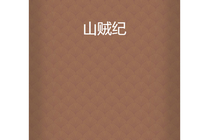 山賊紀 山賊紀