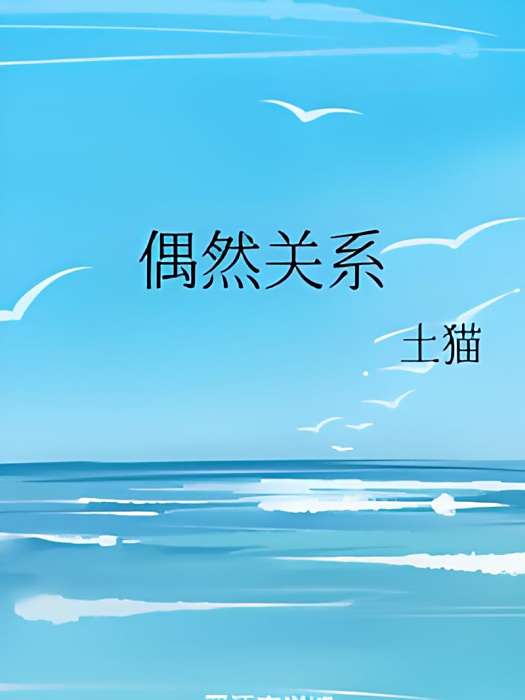 偶然關係(土貓創作的純愛輕小說)