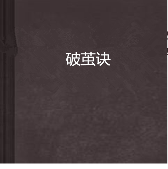 破繭訣 破繭訣