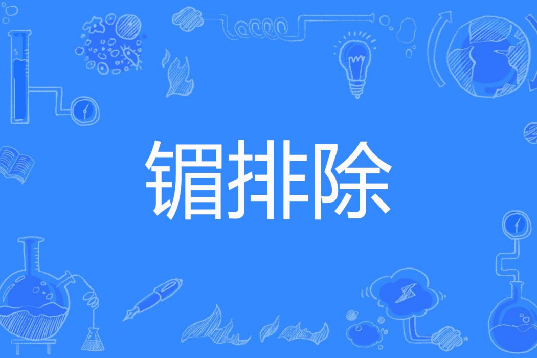 鎇排除 鎇排除