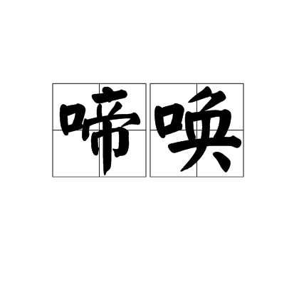 啼喚 啼喚
