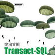 Transact-SQL管理與開發實例精粹