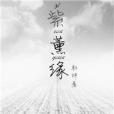 紫薰緣 紫薰緣