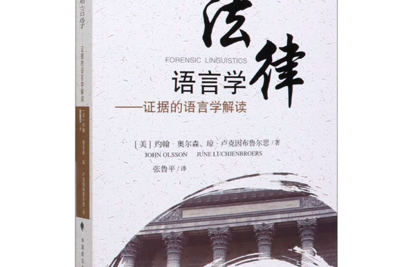 法律語言學(2018年中國政法大學出版社出版的圖書) 法律語言學(2018年中國政法大學出版社出版的圖書)