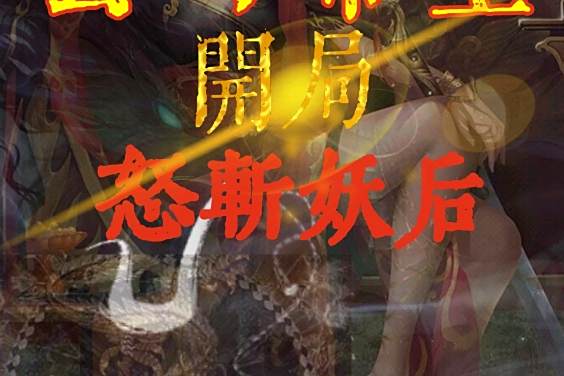 張天然(玄幻小說《玄幻帝皇:開局怒斬妖后》中的男主角) 張天然(玄幻小說《玄幻帝皇:開局怒斬妖后》中的男主角)