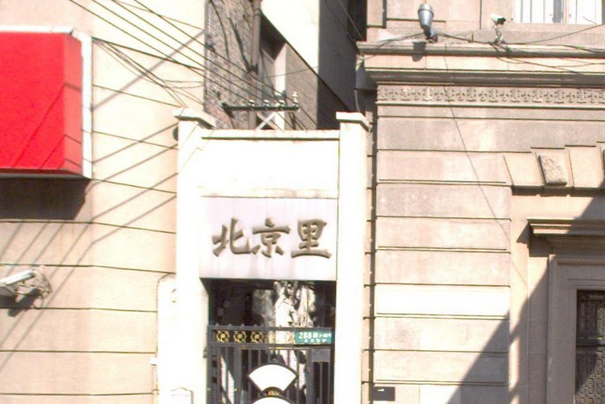 北京里 北京里