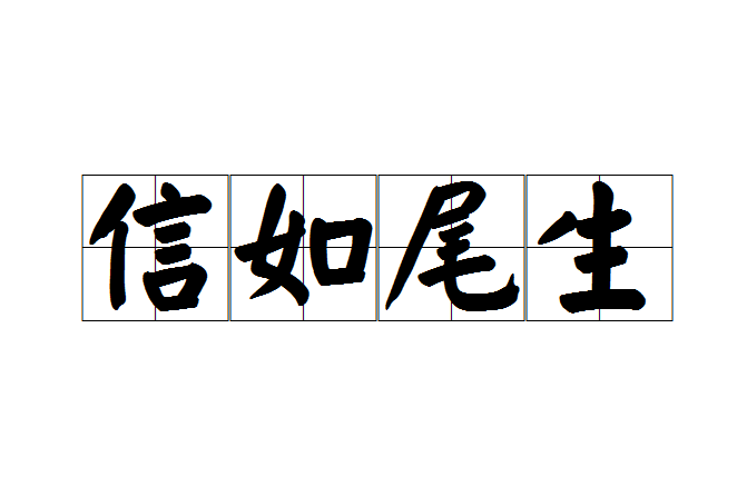 信如尾生 信如尾生