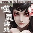 噬靈遊戲 噬靈遊戲