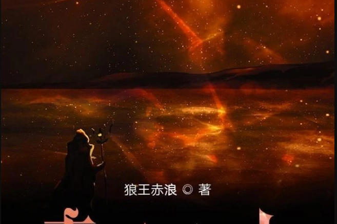 赤浪之上 赤浪之上