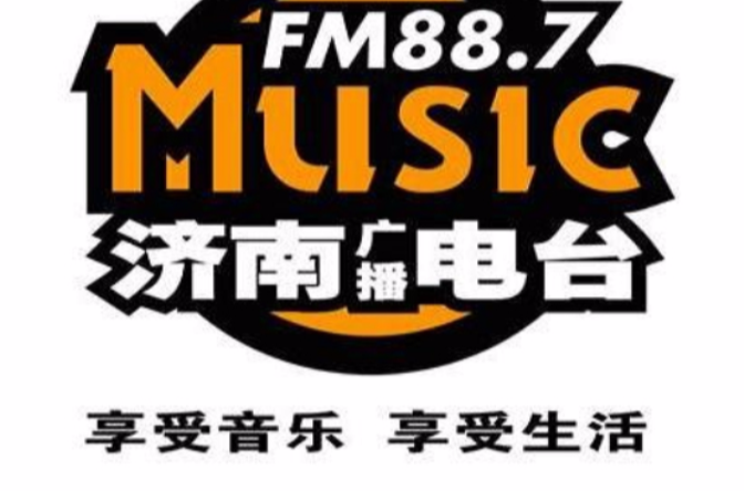 濟南音樂廣播(music88.7)