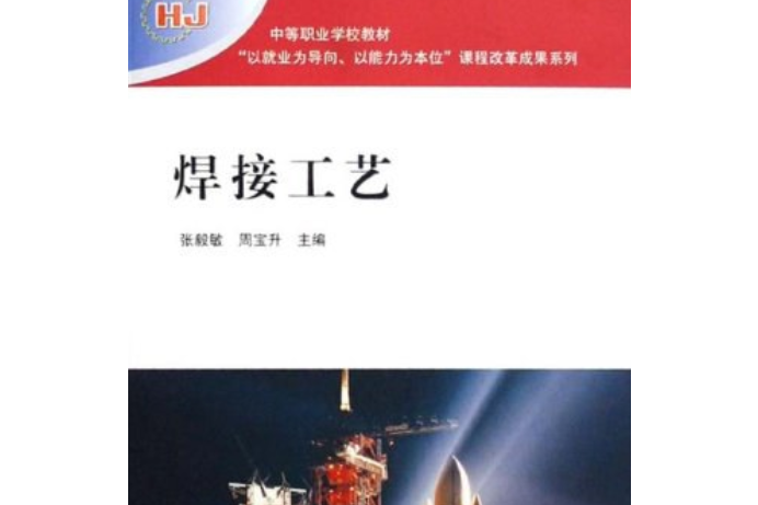 焊接工藝(2008年高等教育出版社出版的圖書) 焊接工藝(2008年高等教育出版社出版的圖書)