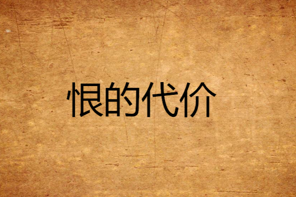 恨的代價 恨的代價