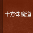 十方誅魔道