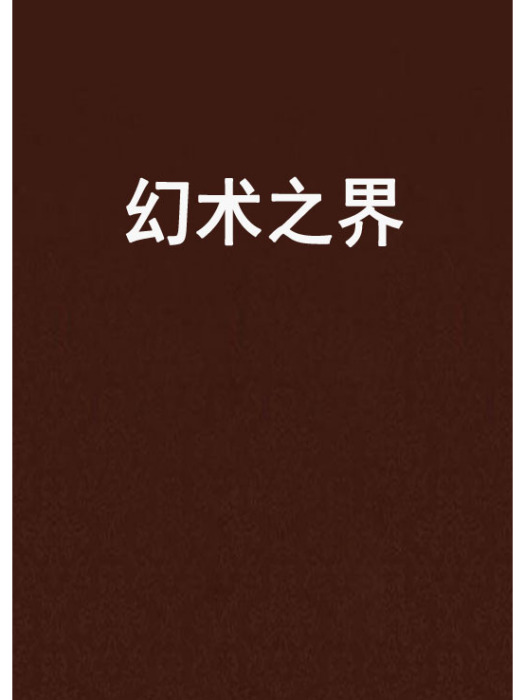 幻術之界