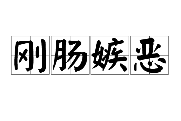 剛腸嫉惡 剛腸嫉惡
