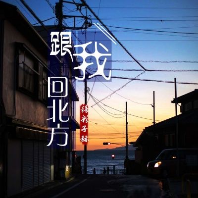 跟我回北方 跟我回北方