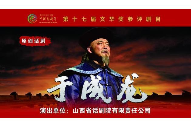 于成龍(山西省話劇院創作演出的原創話劇) 于成龍(山西省話劇院創作演出的原創話劇)