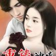 重鑄神壇(夜夜思卿創作的網路小說) 重鑄神壇(夜夜思卿創作的網路小說)