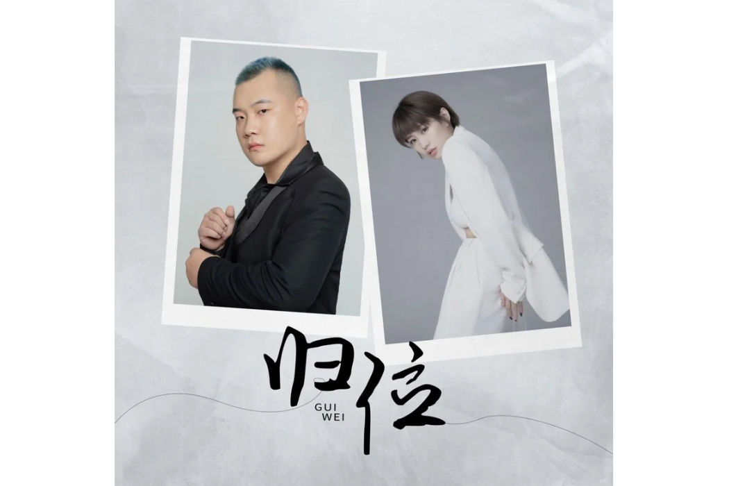 歸位(幽河/伊瑩演唱歌曲) 歸位(幽河/伊瑩演唱歌曲)