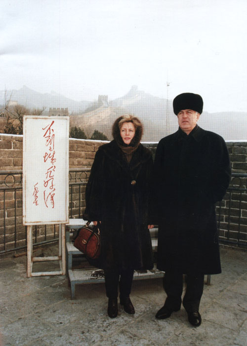 普斯托沃伊堅科與妻子遊覽長城時的照片