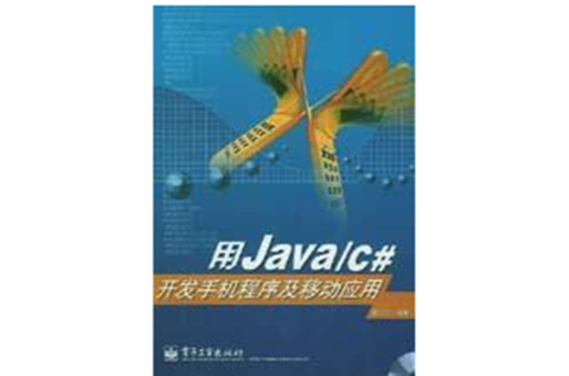用Java/C#開發手機程式及移動套用