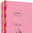 名利場(2010年英國威廉薩克雷著圖書) 名利場(2010年英國威廉薩克雷著圖書)