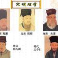 宋明理學(儒家哲學思想體系的分支)