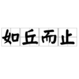 如丘而止