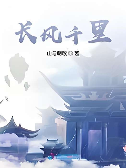 長風千里 長風千里