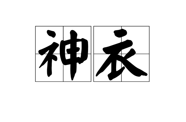 神衣(漢語詞語)