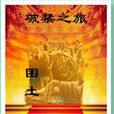 破禁之旅 破禁之旅