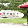萬柳體育公園 萬柳體育公園
