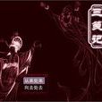 三箋記 三箋記